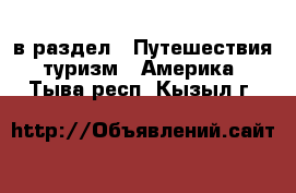  в раздел : Путешествия, туризм » Америка . Тыва респ.,Кызыл г.